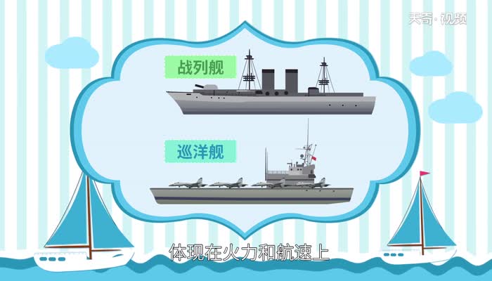 战列舰和巡洋舰的区别  战列舰和巡洋舰有何区别