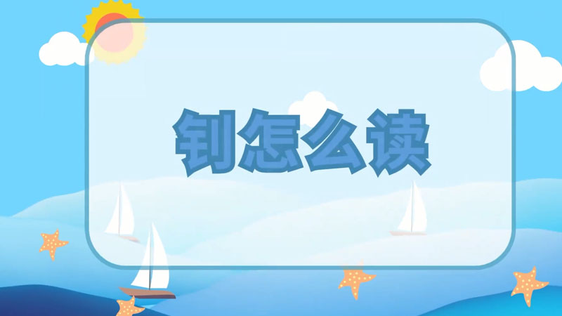钊怎么读 钊怎么读法