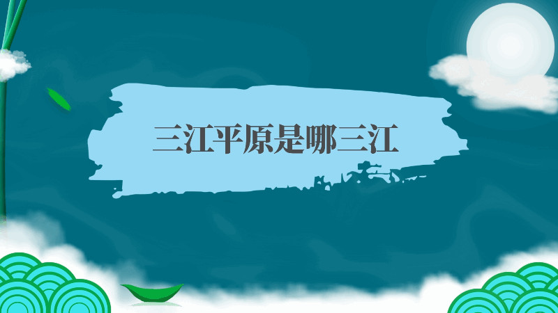 三江平原是哪三江,三江平原到底是哪三江