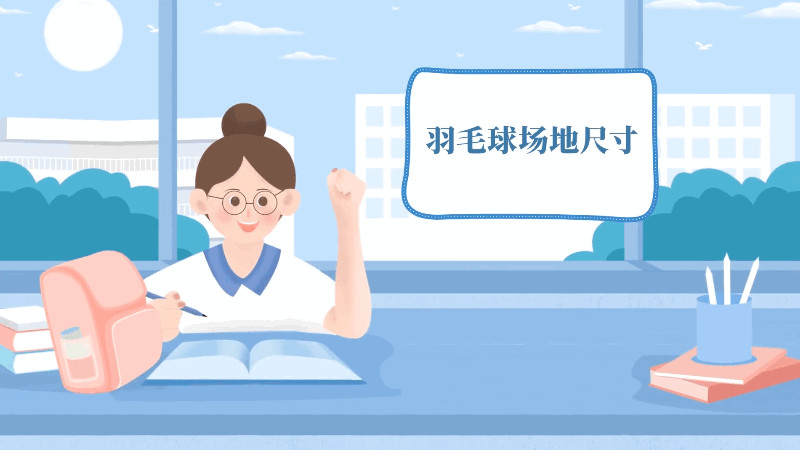 羽毛球场地尺寸 羽毛球场地的尺寸