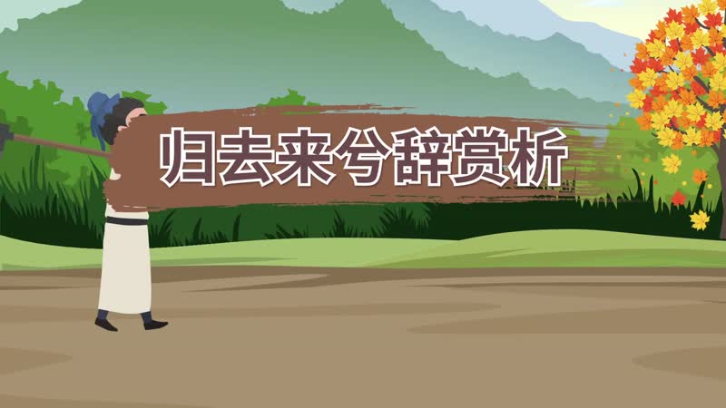 归去来兮辞赏析 归去来兮辞赏析意思