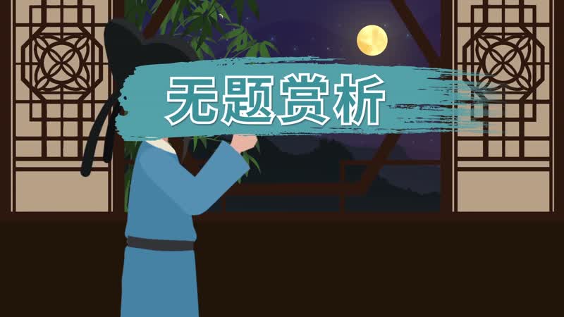 无题赏析 无题翻译