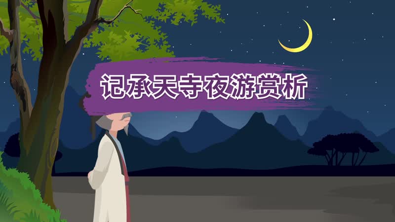 記承天寺夜游賞析 記承天寺夜游翻譯