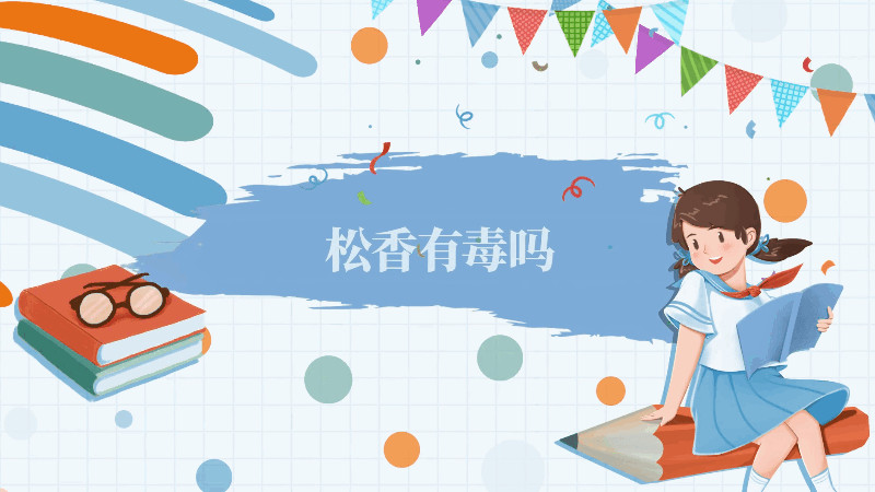 松香有毒吗 松香是否有毒