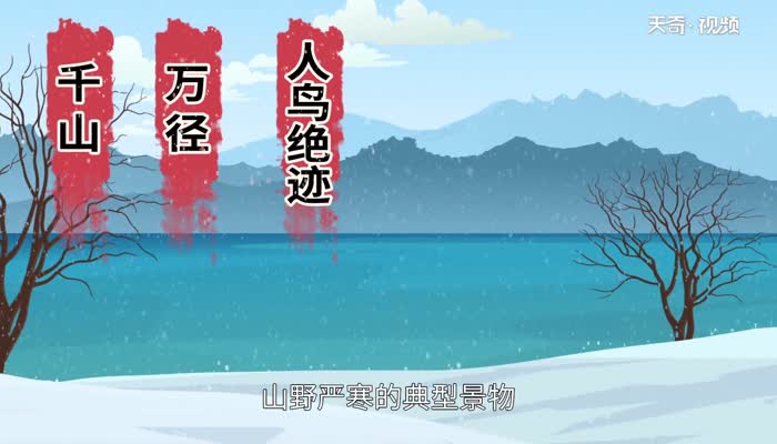 江雪賞析 江雪翻譯