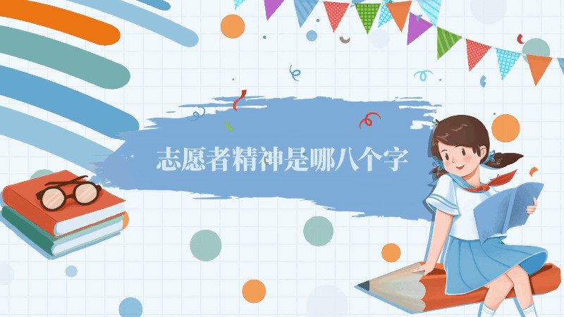 志愿者精神是哪八個(gè)字 志愿者精神八個(gè)字是什么