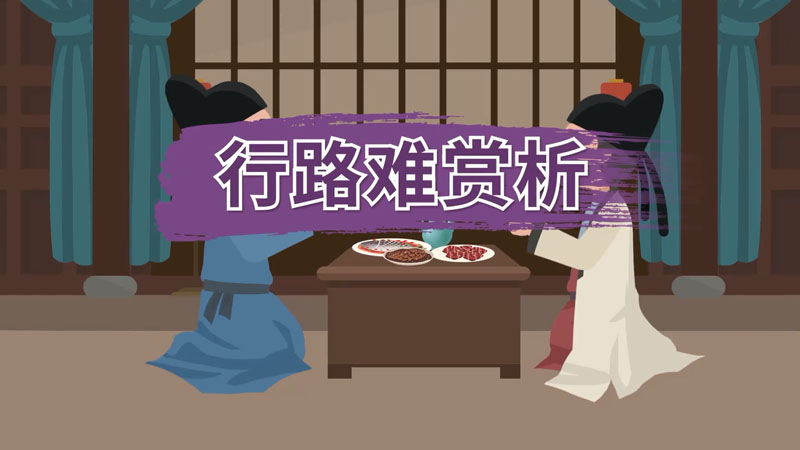 行路难赏析 行路难赏析翻译