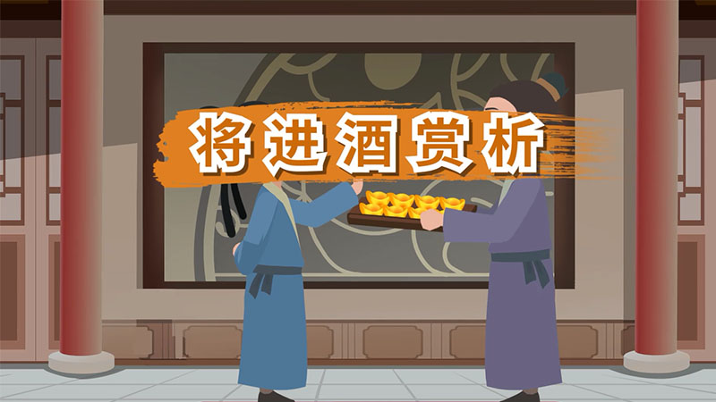 将进酒赏析 将进酒赏析意义