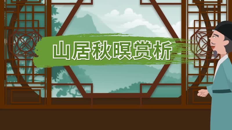 山居秋暝赏析 山居秋暝翻译