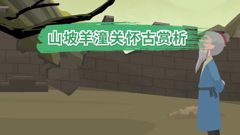 山坡羊潼关怀古赏析 山坡羊潼关怀古译文