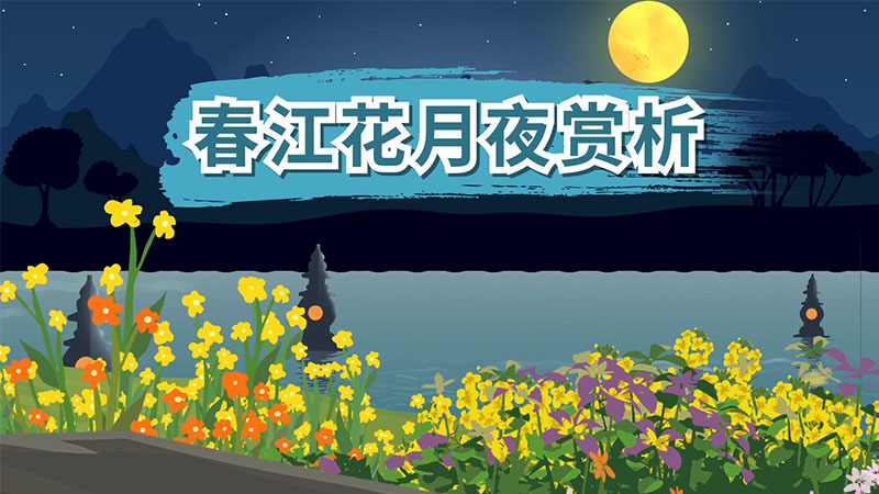 春江花月夜赏析 春江花月夜翻译