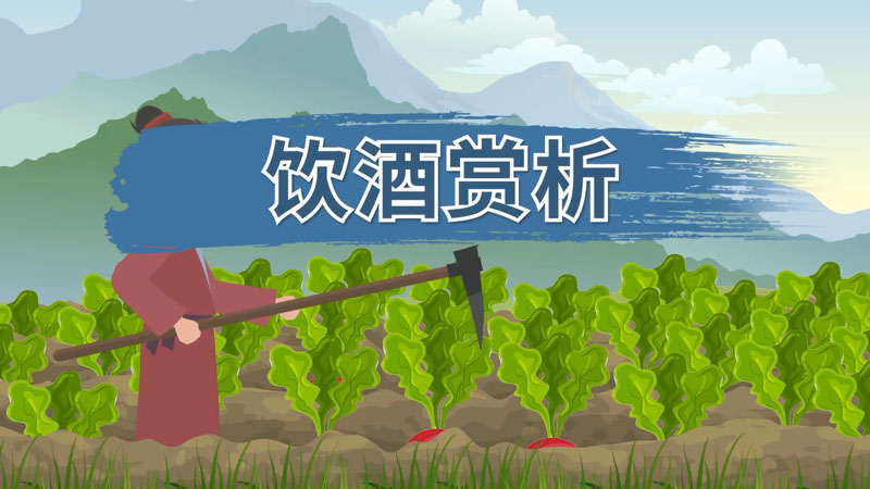 饮酒赏析饮酒翻译