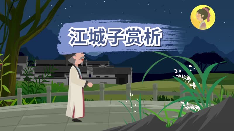 江城子赏析 江城子翻译