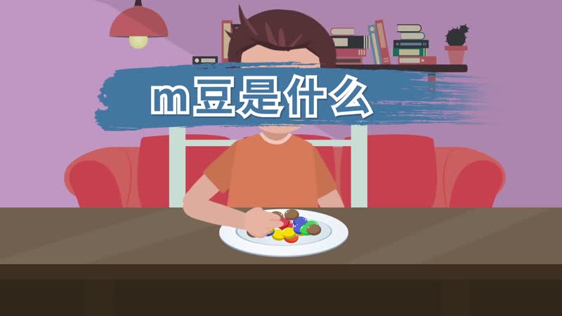 m豆是什么m豆为什么叫m