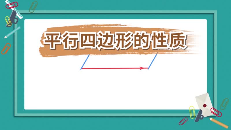 平行四边形的性质 平行四边形的性质是什么
