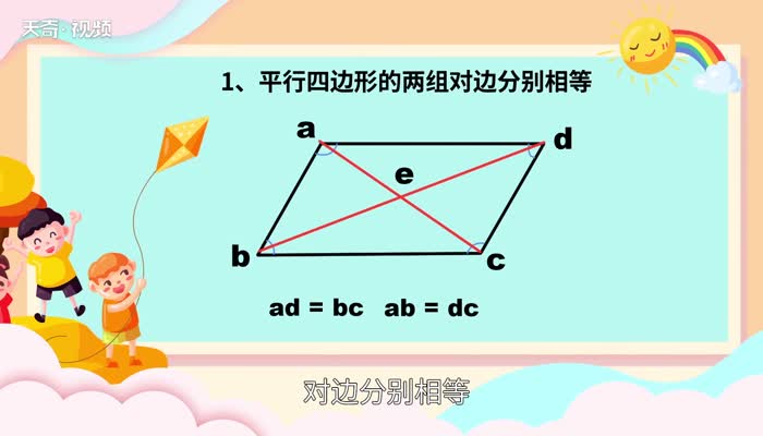 平行四邊形的性質 平行四邊形的性質是什么