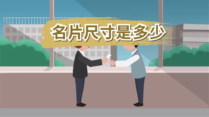 名片尺寸是多少 名片规格为几厘米