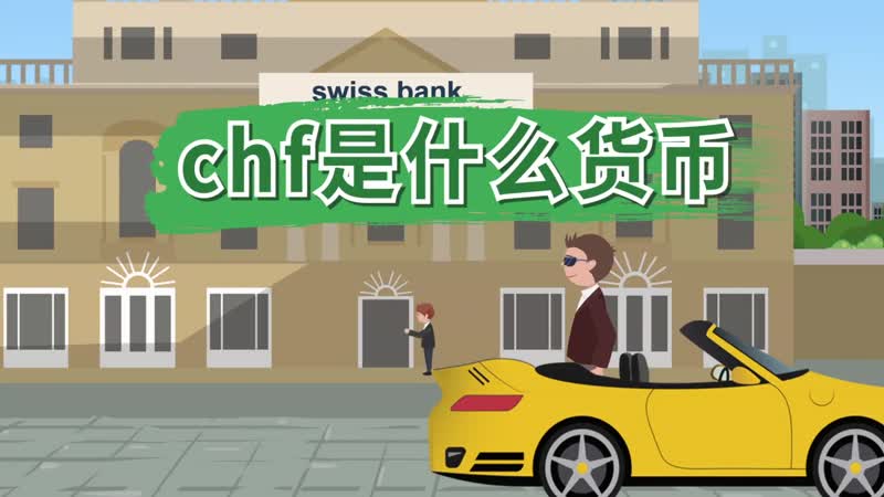 chf是什么货币 chf是什么国家的钱币