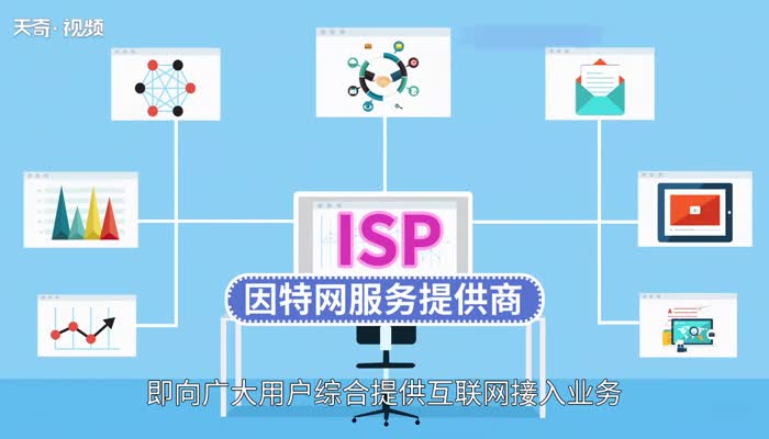 isp是什么 ISP是什么意思
