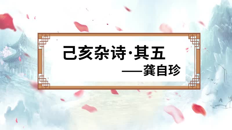 己亥雜詩(shī)其五原文 己亥雜詩(shī)其五全文