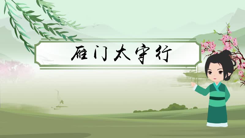 雁门太守行原文 雁门太守行内容