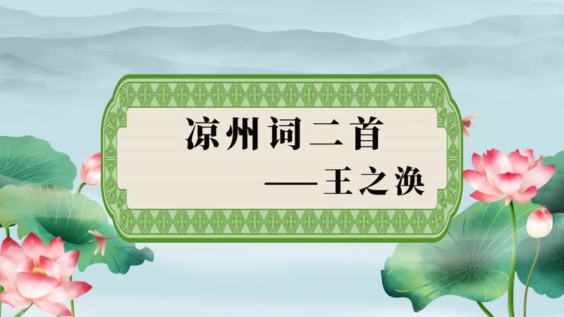 凉州词王之涣原文 凉州词王之涣内容