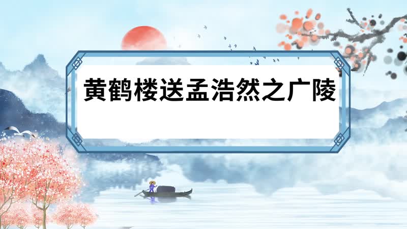 黄鹤楼送孟浩然之广陵原文 黄鹤楼送孟浩然之广陵内容