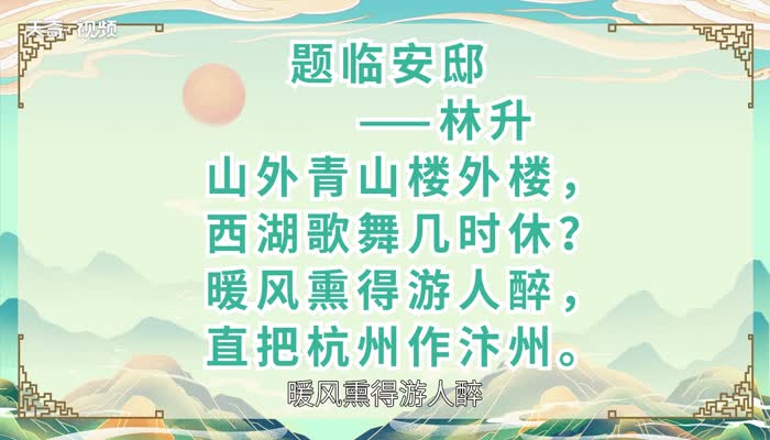 題臨安邸原文 題臨安邸全文