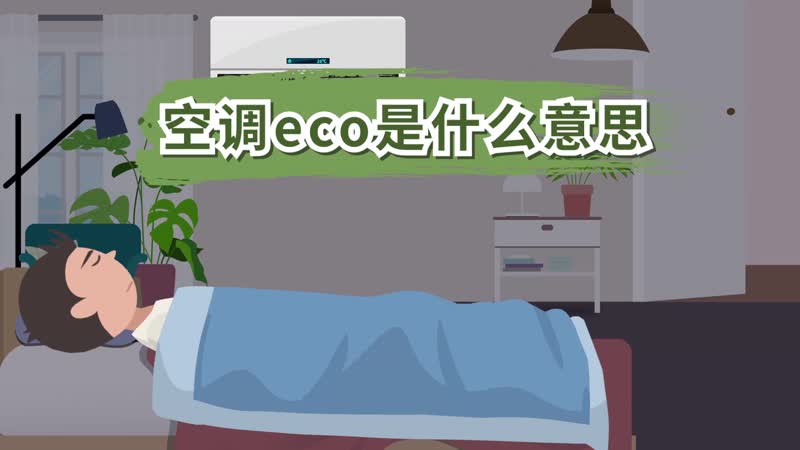 空調(diào)eco是什么意思 空調(diào)上的eco怎么理解