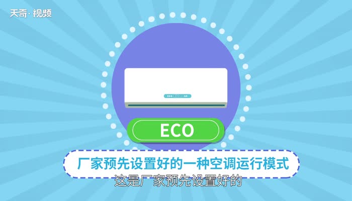 空调eco是什么意思 空调上的eco怎么理解