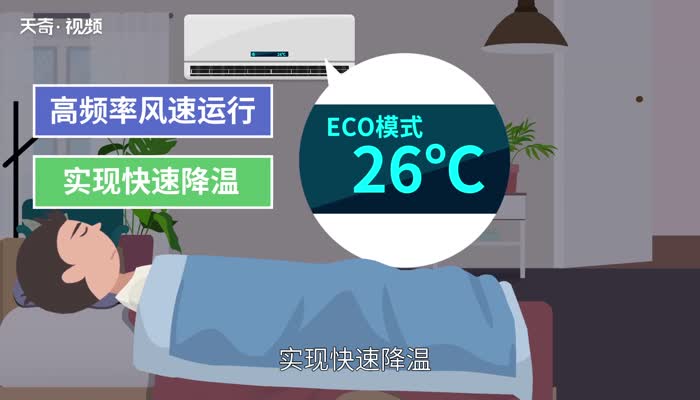 空调eco是什么意思 空调上的eco怎么理解