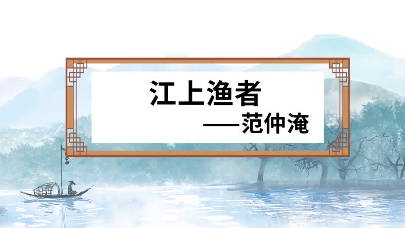 江上漁者原文 江上漁者原文內(nèi)容