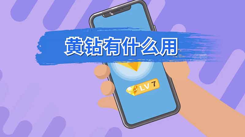 黄钻有什么用 QQ里的黄钻是干什么用的