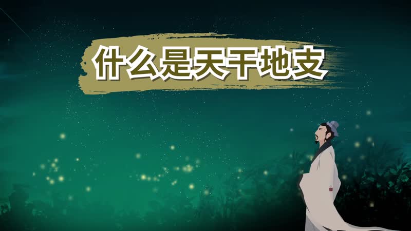 什么是天干地支 天干地支是什么意思