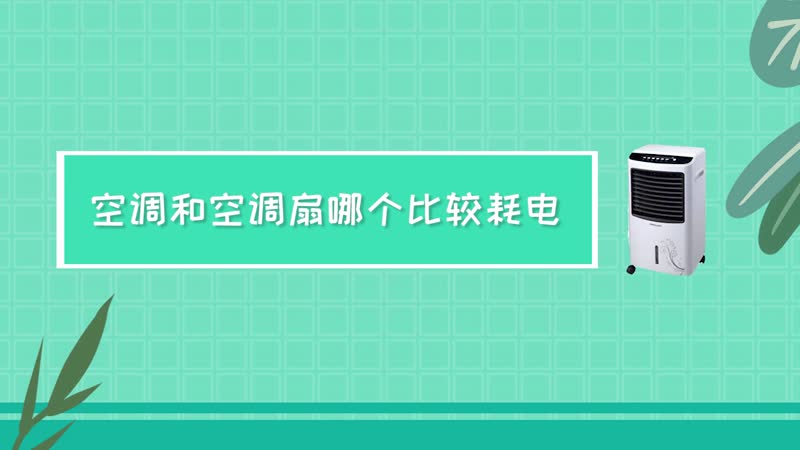 空调和空调扇哪个比较耗电 空调和空调扇哪个耗电多一些