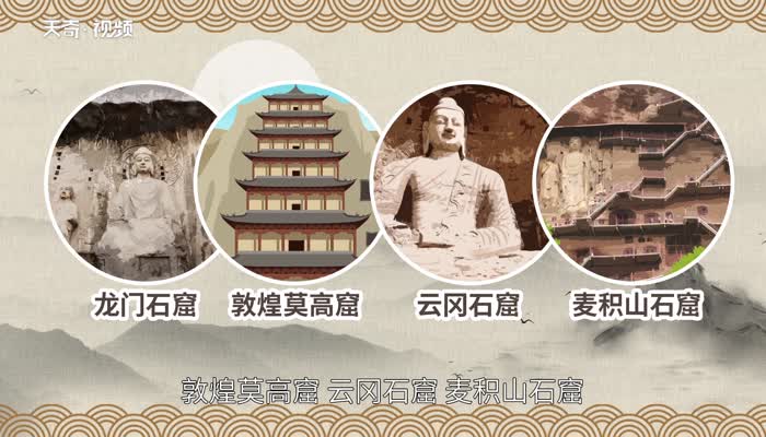 中国四大石窟 中国的四大石窟是什么