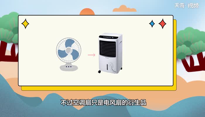空调和空调扇哪个比较耗电 空调和空调扇哪个耗电多一些