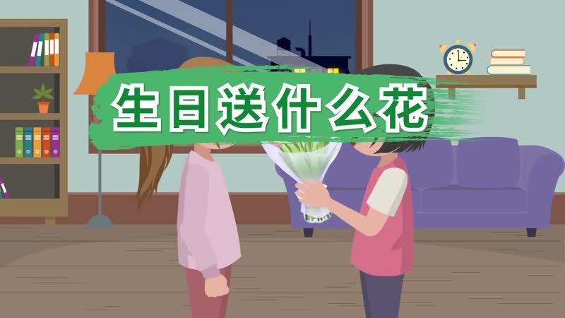 生日送什么花 过生日可以送什么花