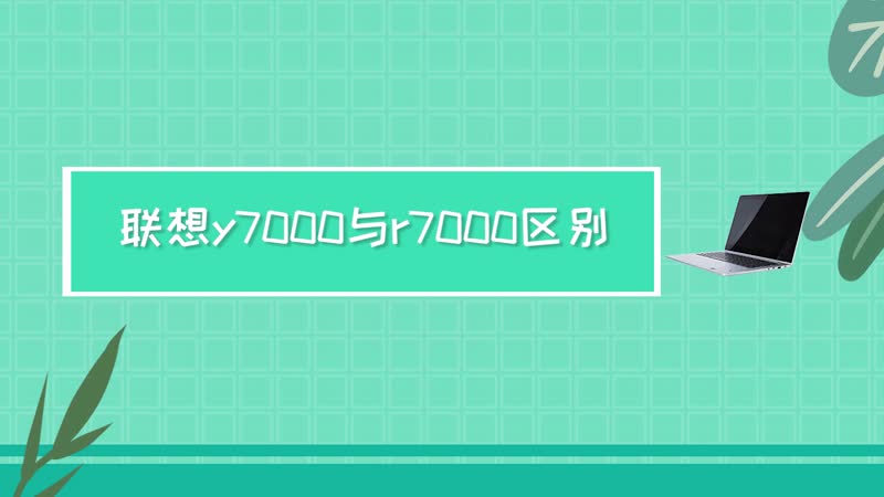 联想y7000与r7000区别 联想y7000与r7000区别有什么