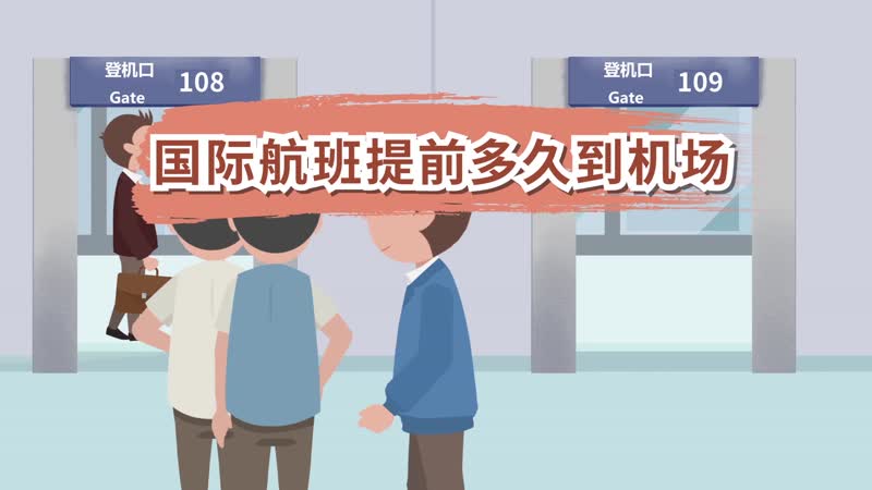 国际航班提前多久到机场 国际航班提前2小时够吗