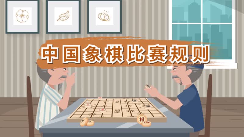 中国象棋比赛规则 中国象棋游戏规则说明