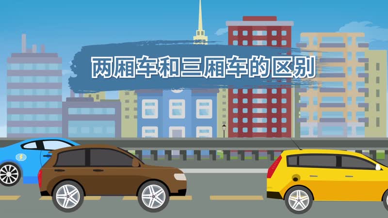 兩廂車和三廂車的區(qū)別 怎樣區(qū)別兩廂車三廂車