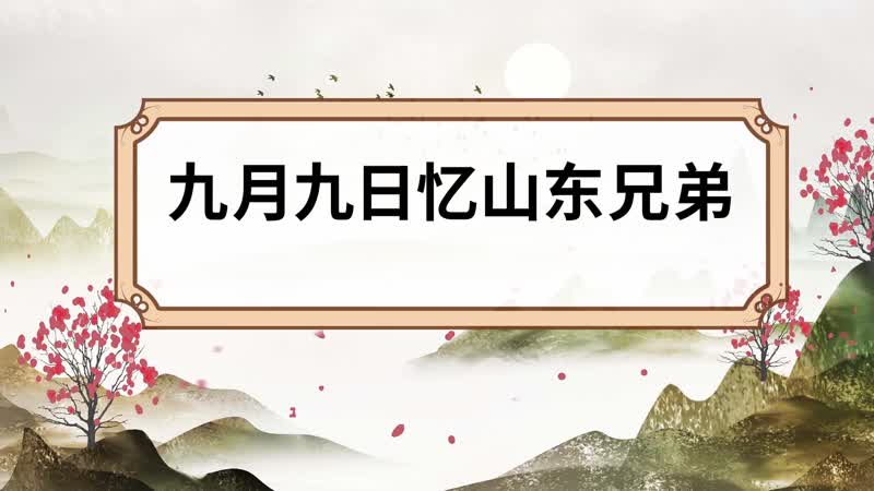 九月九日憶山東兄弟原文 九月九日憶山東兄弟原文朗讀