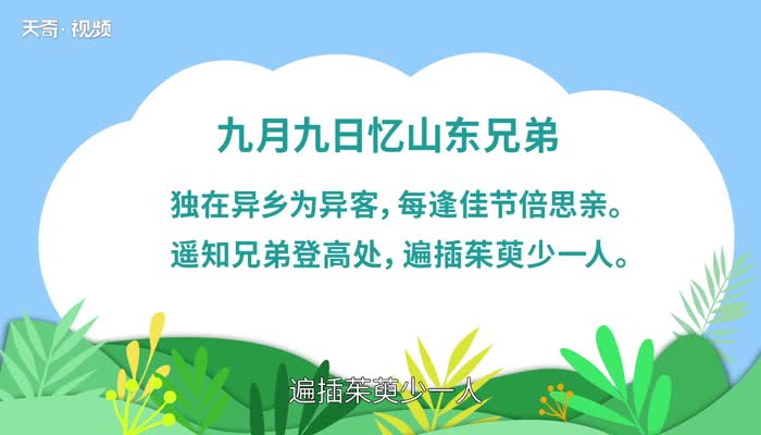 九月九日忆山东兄弟原文 九月九日忆山东兄弟原文朗读