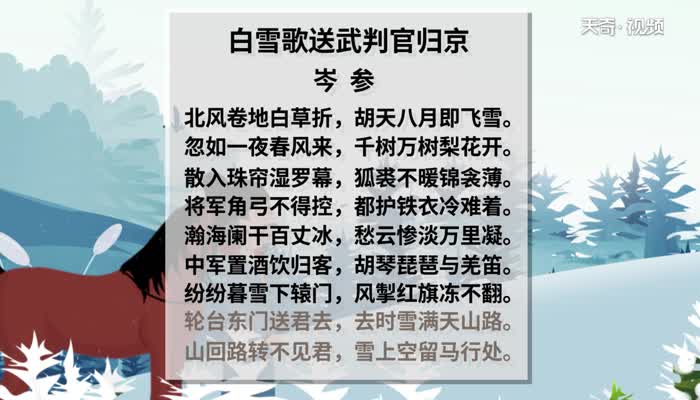 白雪歌送武判官歸京原文 白雪歌送武判官歸京朗讀