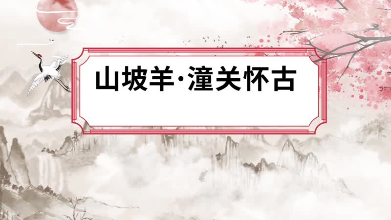山坡羊潼关怀古原文 山坡羊潼关怀古朗读