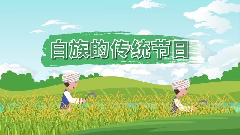 白族的傳統(tǒng)節(jié)日 白族有什么特殊節(jié)日