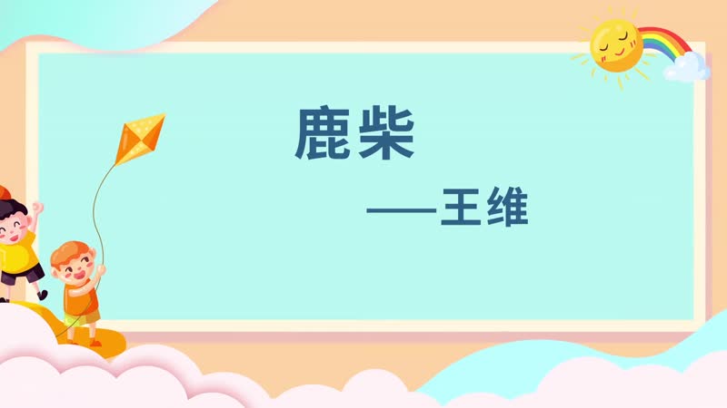 鹿柴原文 鹿柴原文朗读