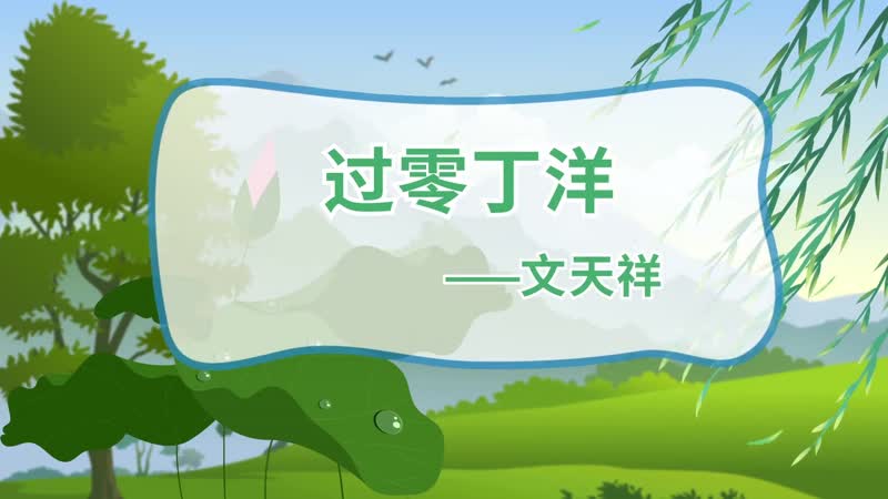 过零丁洋原文 过零丁洋原文朗读
