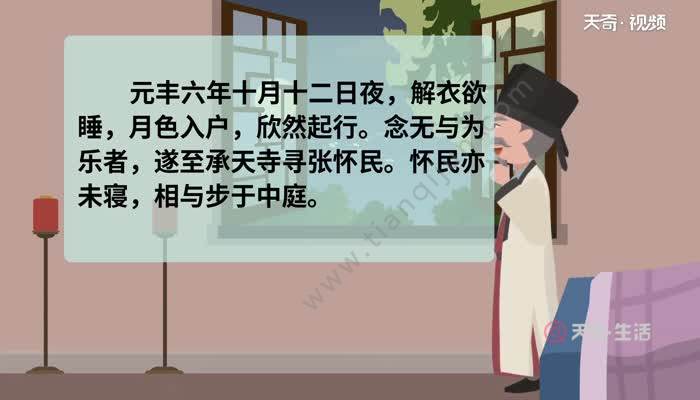 天奇生活 教育 正文 元丰六年十月十二日夜,解衣欲睡,月色入户